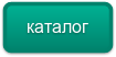 каталог