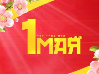 С 1 Мая!